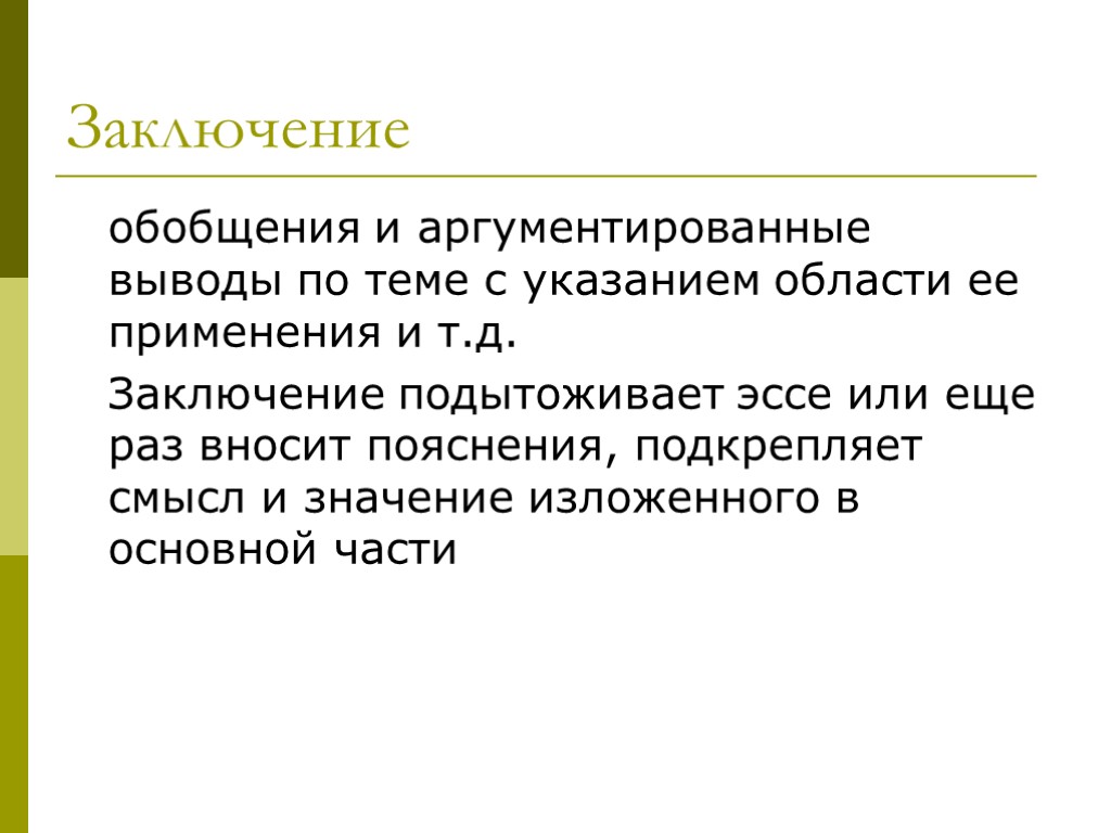 Заключение обобщения и аргументированные выводы по теме с указанием области ее применения и т.д.